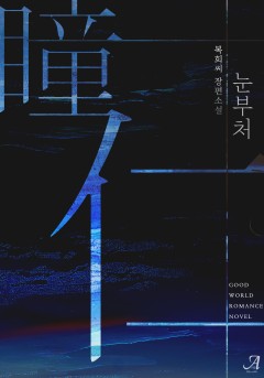 눈부처