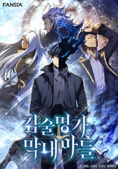 검술명가 막내아들