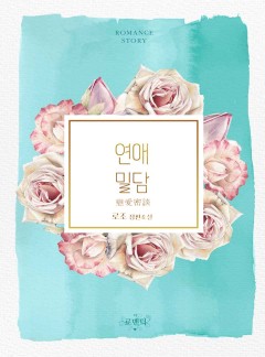 연애밀담(戀愛密談)