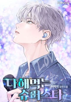다 해먹는 슈퍼스타