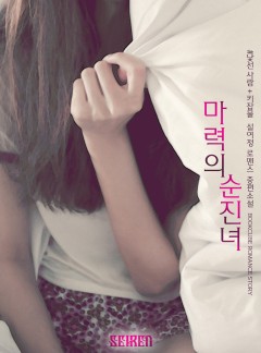 마력의 순진녀