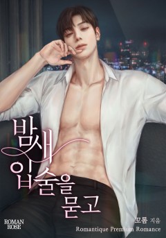밤새 입술을 묻고