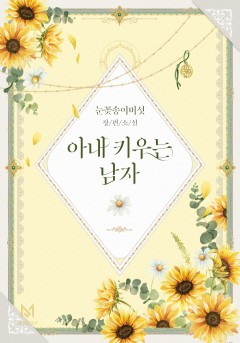 아내 키우는 남자