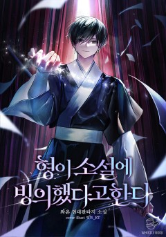 형이 소설에 빙의했다고 한다