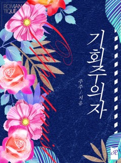기회주의자