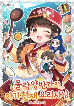몰락 양반가의 아기 천재 요리사님