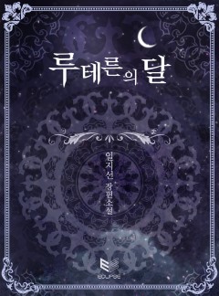 루테른의 달
