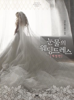 눈물의 웨딩드레스 [개정판]