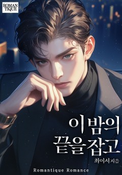 이 밤의 끝을 잡고