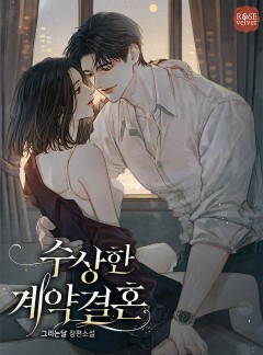 수상한 계약 결혼