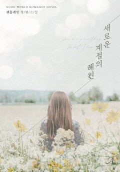 새로운 계절의 해원