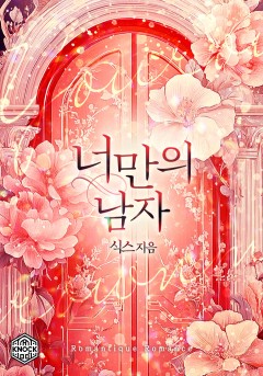너만의 남자