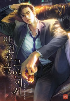 안전 가옥, 그 안에서