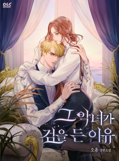 그 악녀가 검을 든 이유