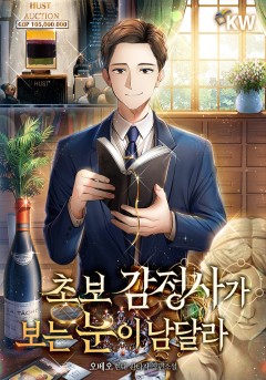 초보 감정사가 보는 눈이 남달라