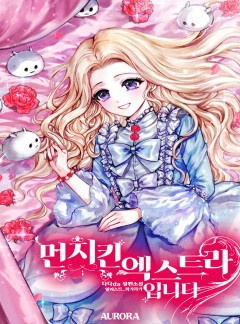 먼치킨 엑스트라입니다