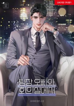팀장 오빠와 회의실에서 [19세 완전판]