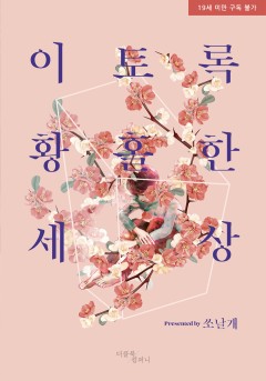 이토록 황홀한 세상 [19세 완전판]