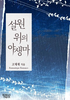 설원 위의 야생마