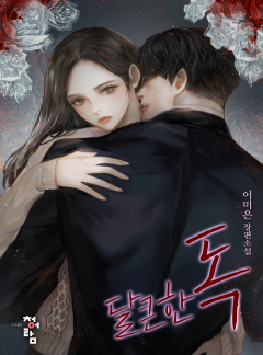달큰한 독