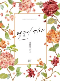 열꽃이 피다