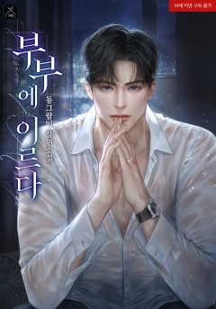 부부에 이르다 외전 [19세 완전판] [외전 독점]
