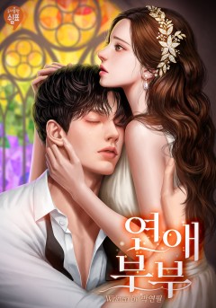 연애 부부