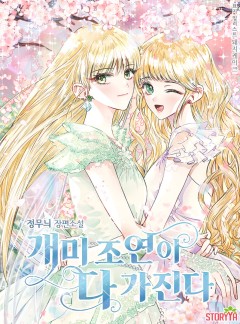 개미 조연이 다 가진다