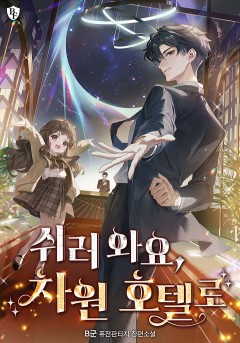 쉬러 와요, 차원 호텔로