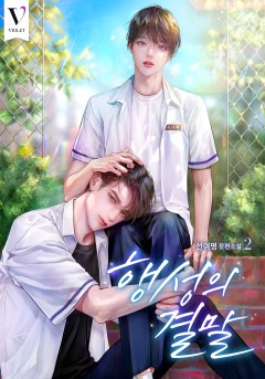 행성의 결말 2~3권 [단행본]