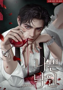 나쁜 낙원 [19세 완전판] [외전 독점]