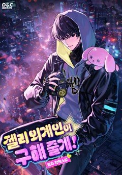 젤리외계인이 구해줄게!