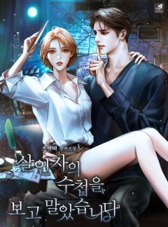 살인자의 수첩을 보고 말았습니다