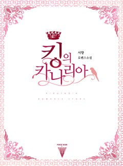 킹의 카나리아