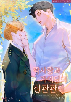 짝사랑과 가이딩의 상관관계 [19세 완전판]