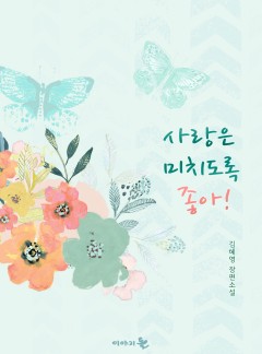 사랑은 미치도록 좋아