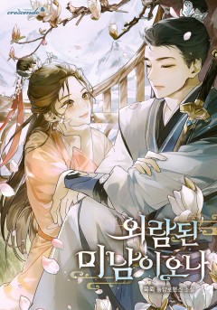 외람된 미남이오나