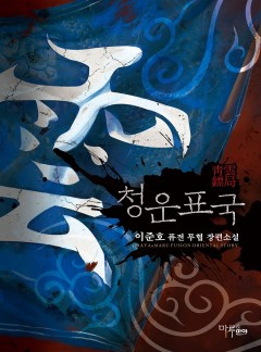 청운표국 [완결]