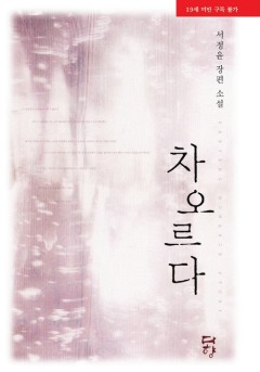 차오르다 [단행본][19세 완전판]