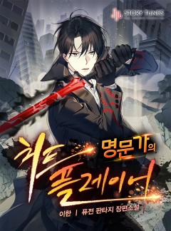 명문가의 치트 플레이어
