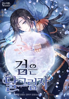 검은 달 그림자 [완결]