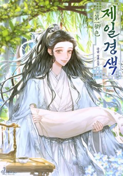제일경색 [단행본]