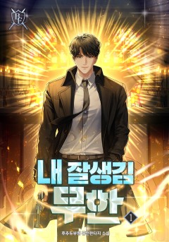 내 잘생김 무한 [단행본]