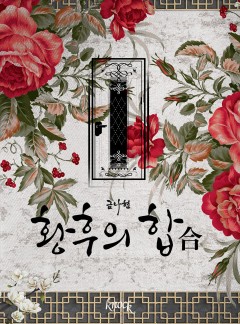 황후의 합(合)