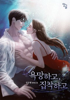 욕망하고, 집착하고