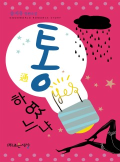 통하였느냐