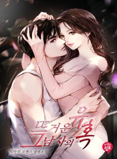 뜨거운 그 남자의 유혹