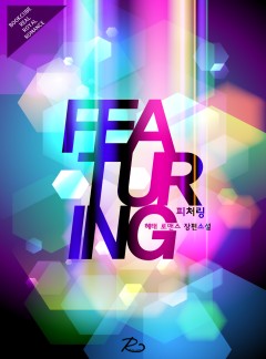 피처링(Featuring)