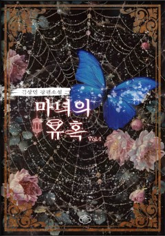 마녀의 유혹