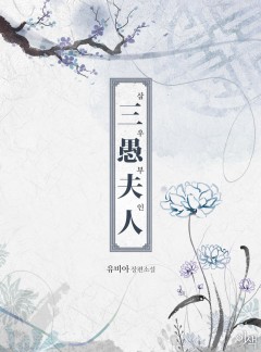 삼우부인